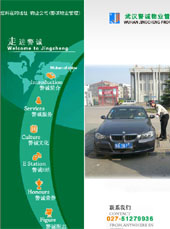 武汉警诚物业管理有限公司